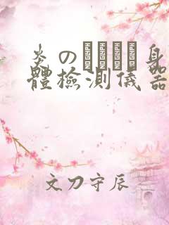 炎のおっぱい身体检测仪器