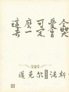 这么可爱全部进去一定会哭吧