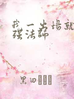 我一出场就是最强法师