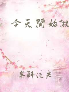 今天开始做男仆