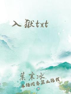 入狱txt