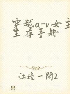 穿越a-v女主生存手册
