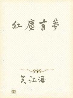 红尘有梦