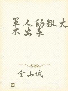 军人的粗大h拔不出来