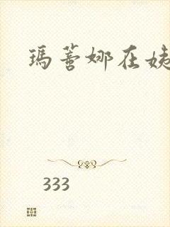 玛蒂娜在姨妈家