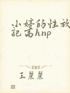 小婷的性放荡日记高hnp