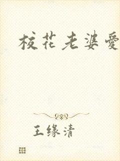 校花老婆爱上我