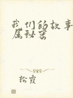 我们的故事之专属秘密