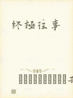 终极往事