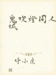 鬼吹灯同人之墓城