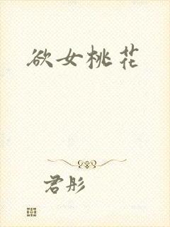 欲女桃花