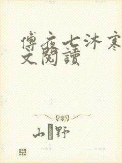 傅夜七沐寒声全文阅读