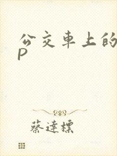 公交车上的群NP