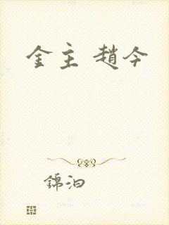 金主 赵今
