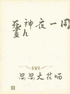 死神夜一同人漫画h