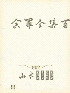 余罪全集百度云