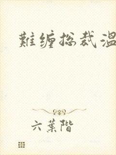 难缠总裁温柔爱