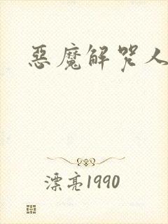 恶魔解咒人