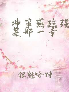 坤宁燕临强女主是哪一章