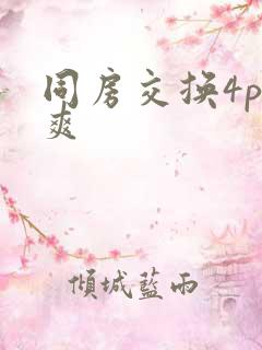 同房交换4p好爽