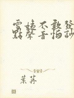 雪姨不敢发出一点声音怕吵醒