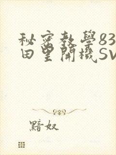 秘密教学83话田里开机SVIP
