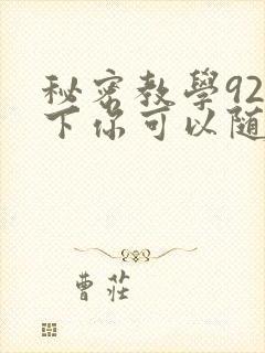 秘密教学92私下你可以随意