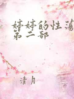 婷婷的性荡生活第二部