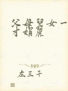 父母儿女一起上才娟丽