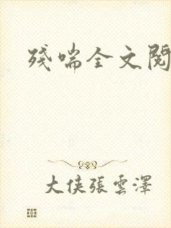 残喘全文阅读