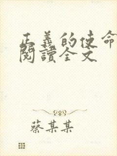 正义的使命免费阅读全文