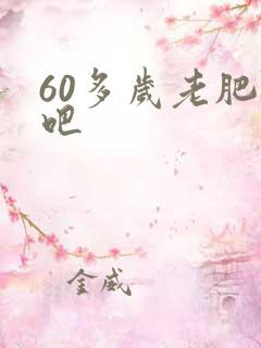 60多岁老肥熟吧