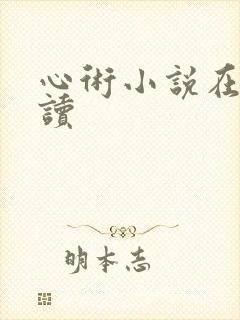 心术小说在线阅读