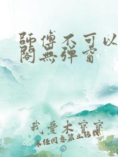 师傅不可以笔趣阁无弹窗