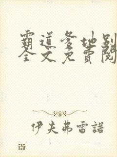 霸道爹地别乱撩全文免费阅读