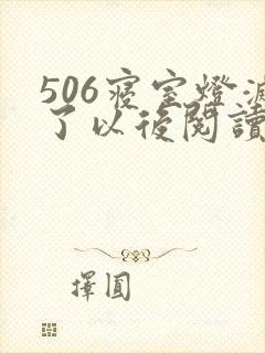 506寝室灯灭了以后阅读