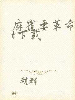 麻雀要革命txt下载