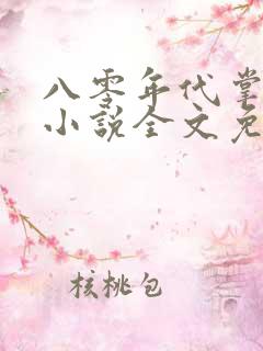 八零年代掌中娇小说全文免费阅读