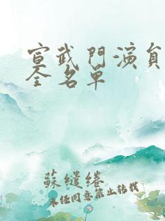 宣武门演员表大全名单