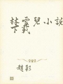 林雪儿小说合集下载