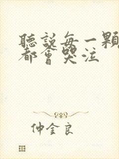 听说每一颗星球都会哭泣