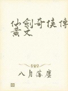 仙剑奇侠传h肉黄文