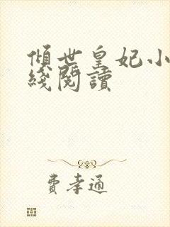 倾世皇妃小说在线阅读