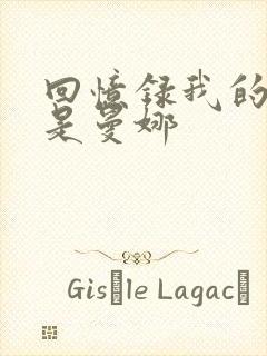 回忆录我的姐妹是曼娜