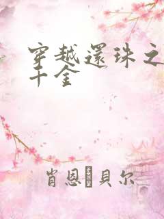 穿越还珠之杜家千金