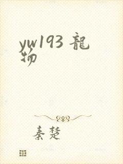 yw193 龙物