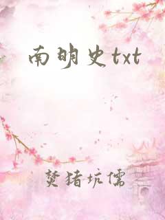 南明史txt