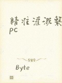 精准灌溉系统npc