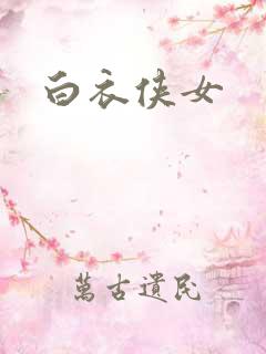 白衣侠女