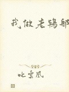 我做老鸨那几年
